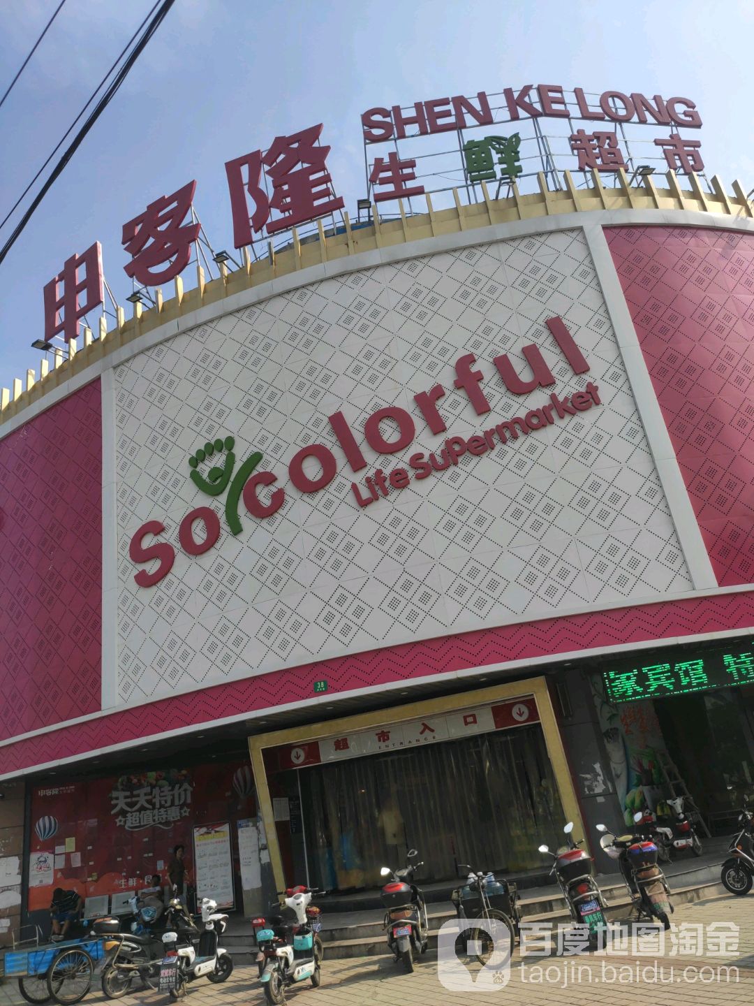 申客隆生鲜超市(亭升路店)