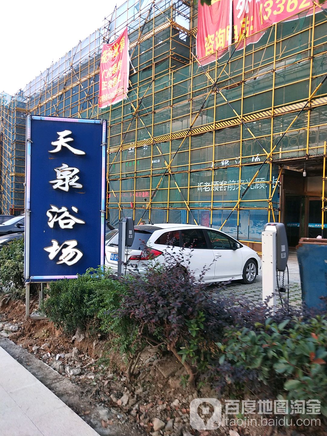 天泉浴场(薛家南路店)