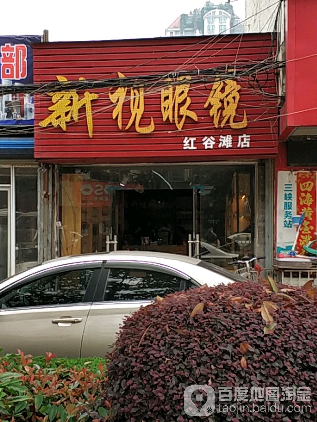 新世眼镜(红谷滩店)