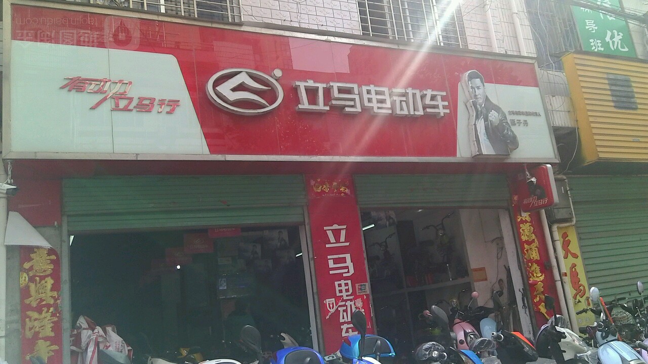 西峡县立马电动车(紫金南路店)