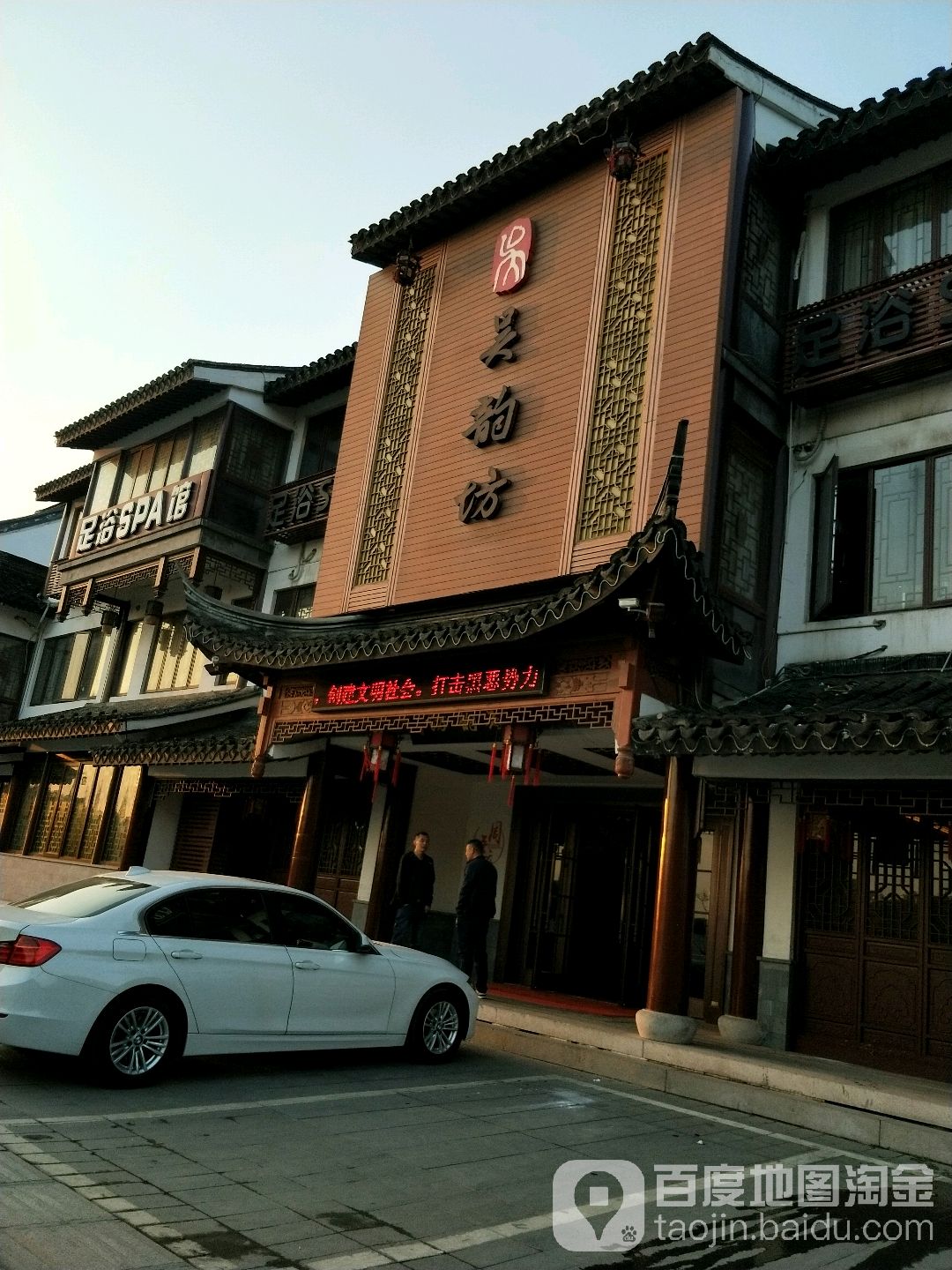 新区吴韵坊足浴馆(梅村一店)