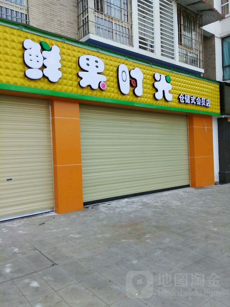 鲜果时光仓储式会员店(珠江店)