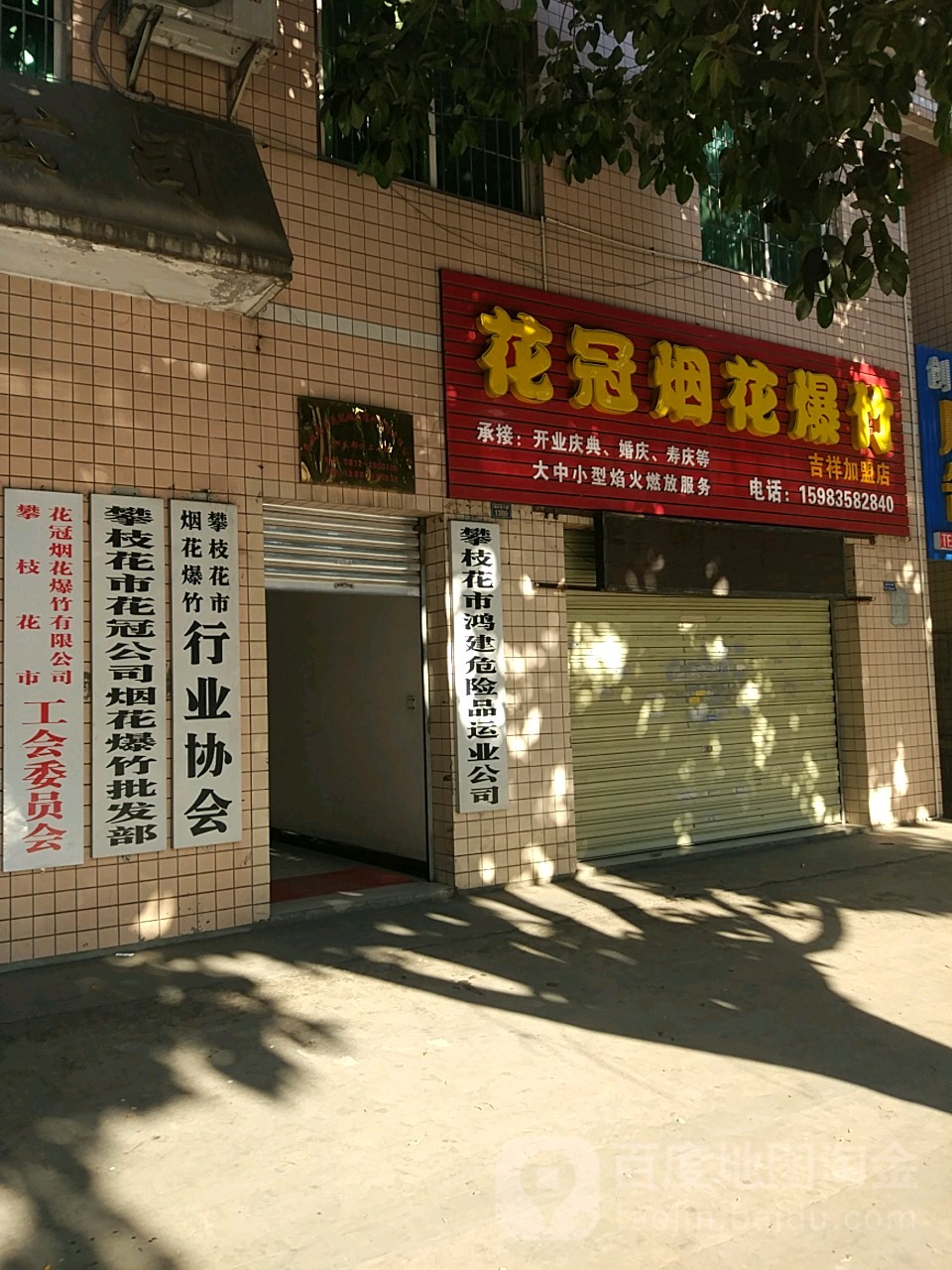 攀枝花市烟花爆竹行业协会