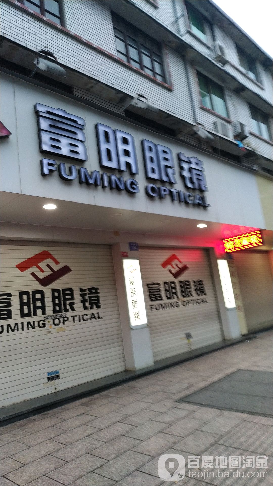 福民眼镜(古城南路店)