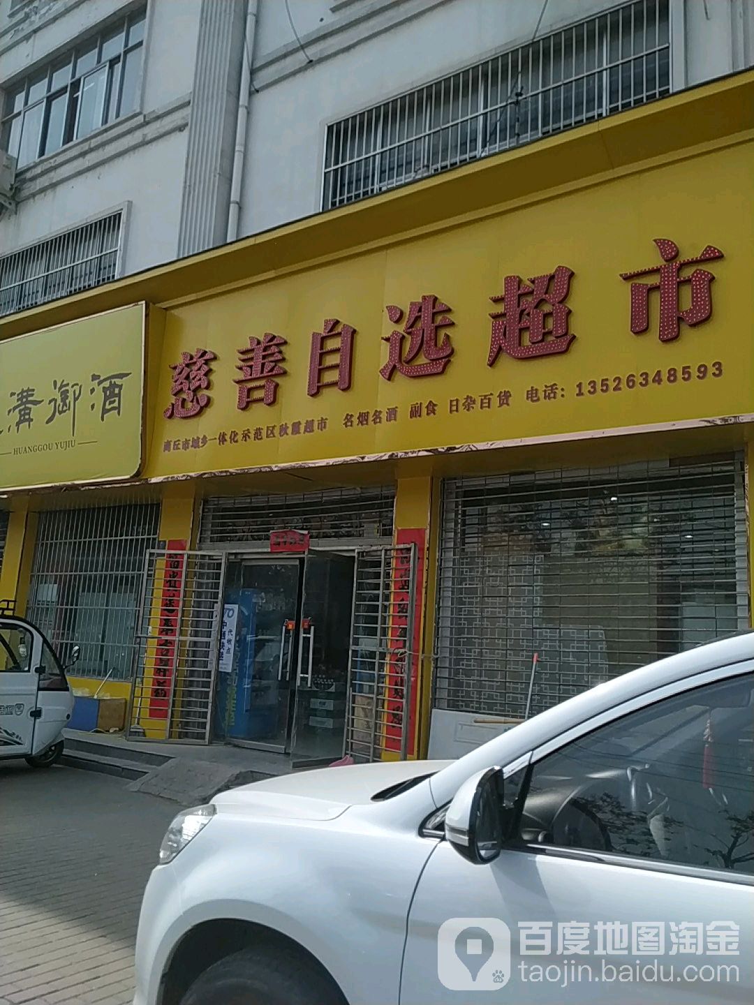 慈善自选超市