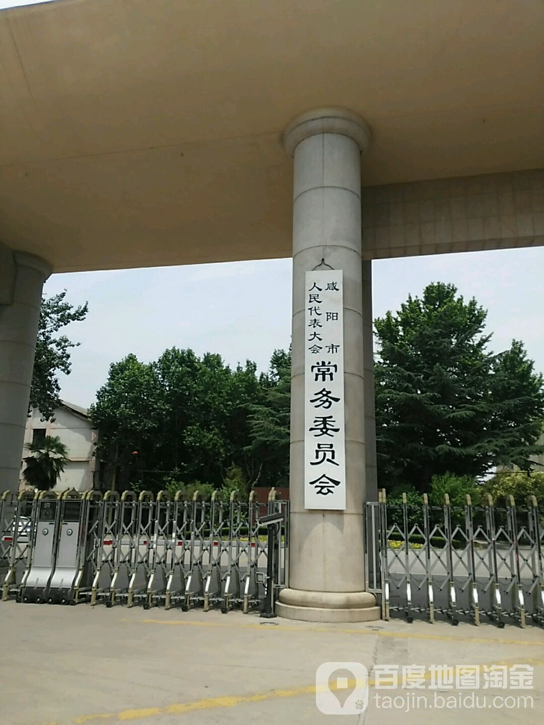 咸阳市人民代表大会常务委员会