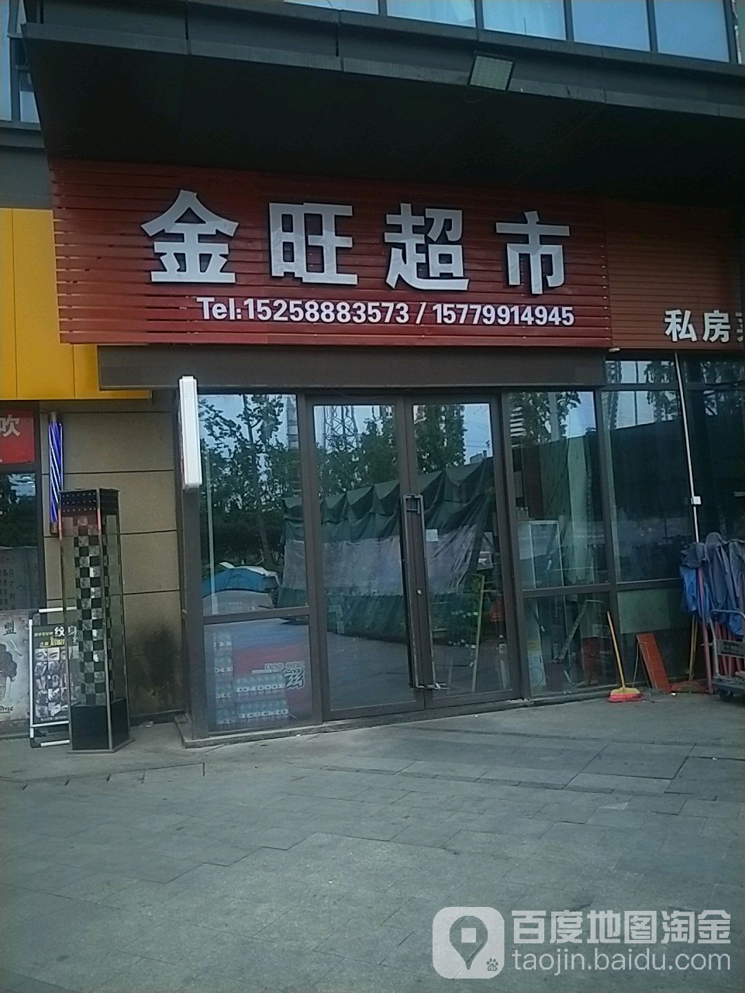今旺超市(金科空港城店)