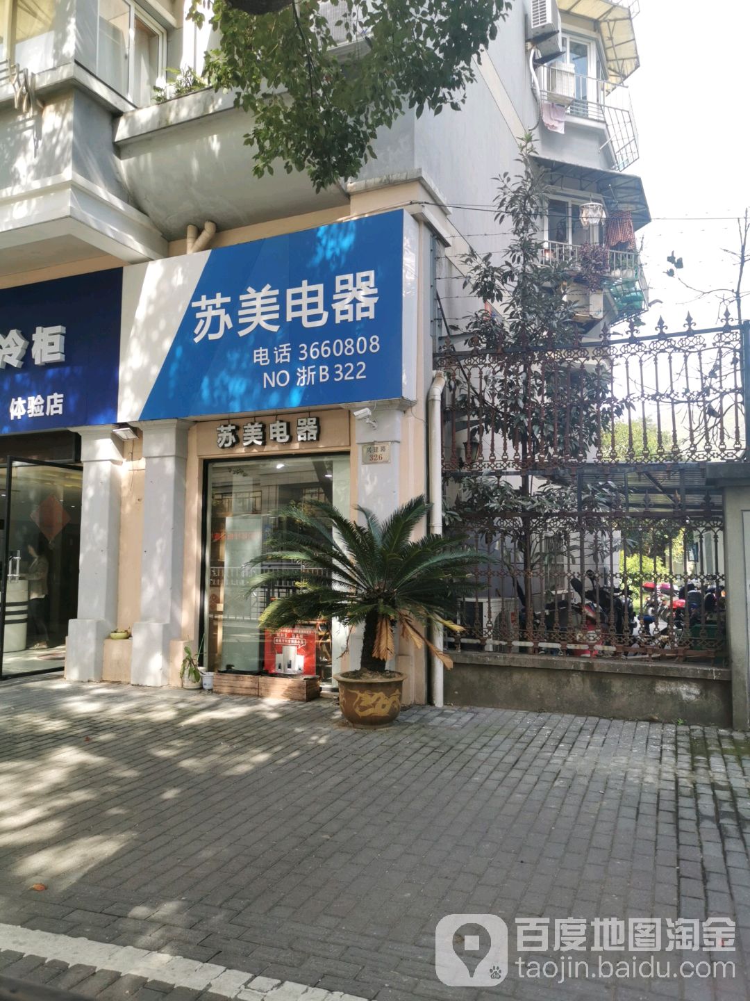 苏美电器(船厂路店)