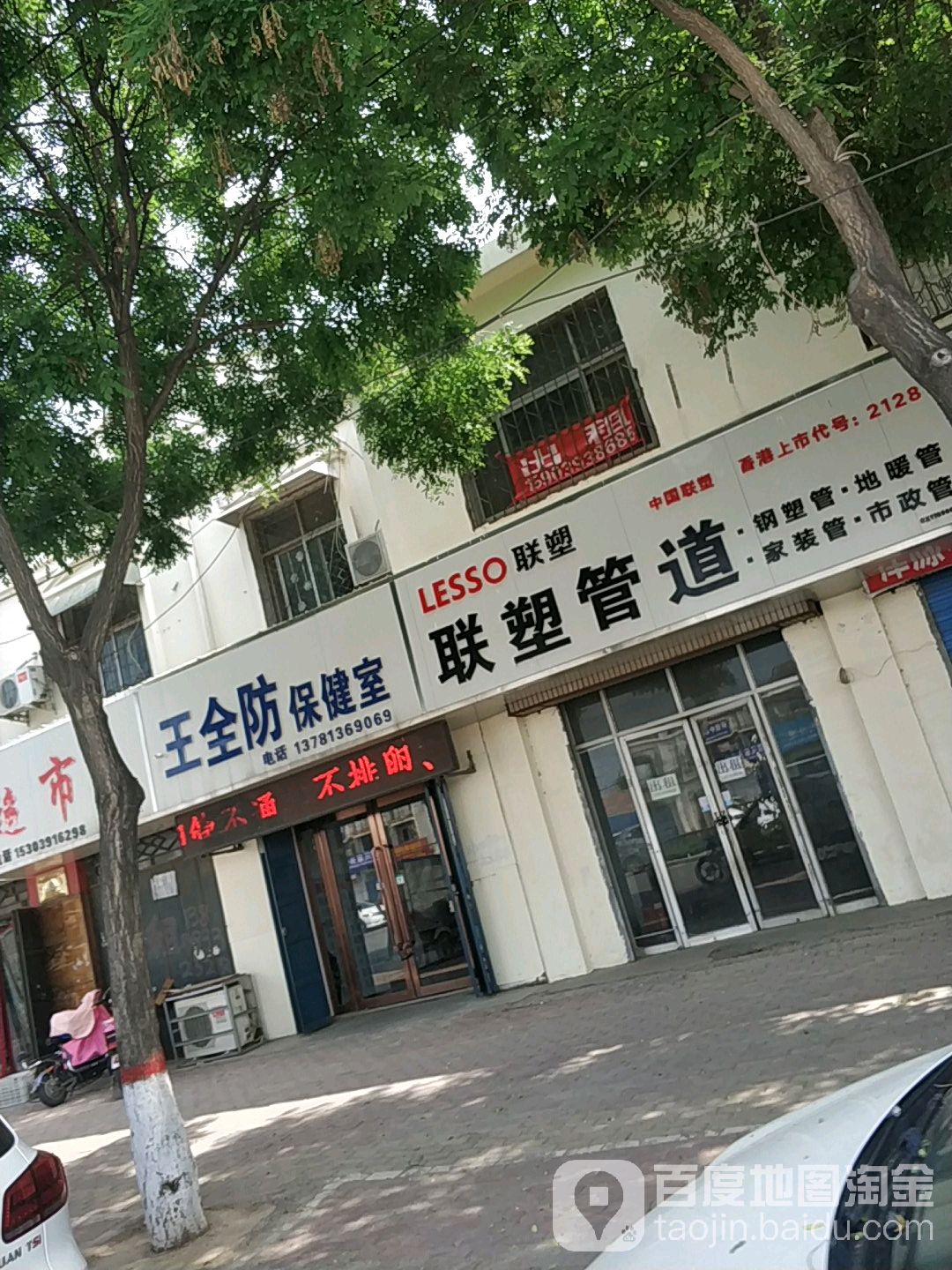 王全防保健室(北环路店)