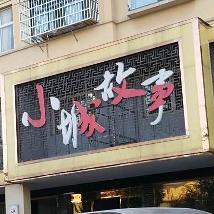 小城故事(固始第二分店)