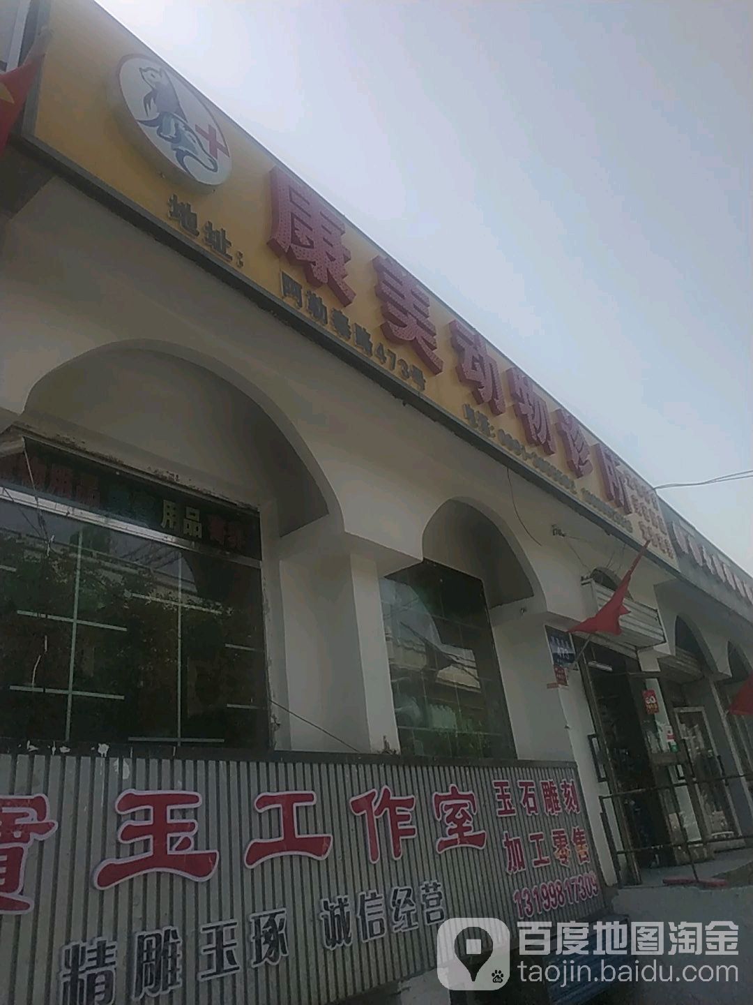 康美宠物诊所(阿勒泰路店)