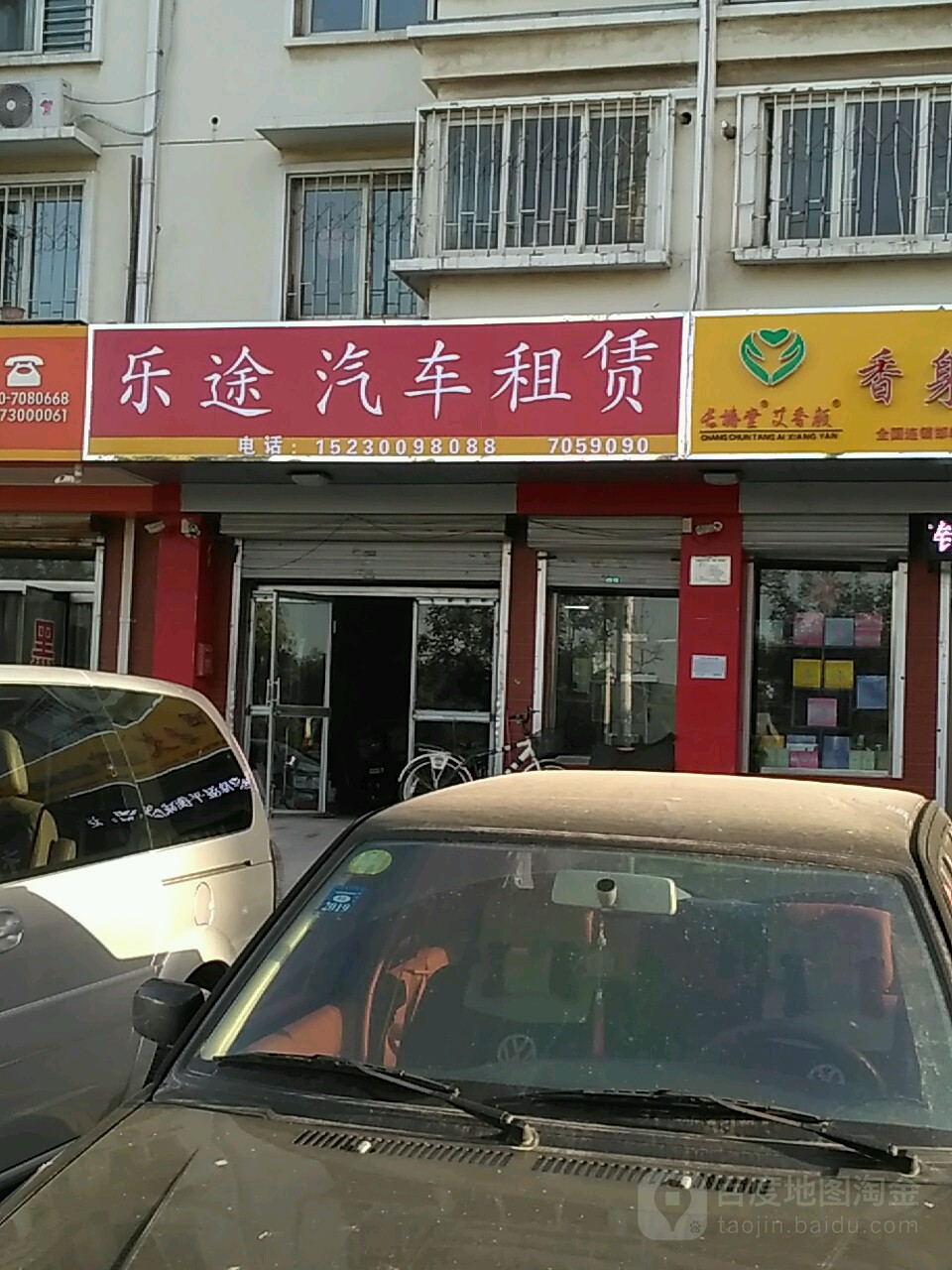 乐途汽车租赁(北仓路店)