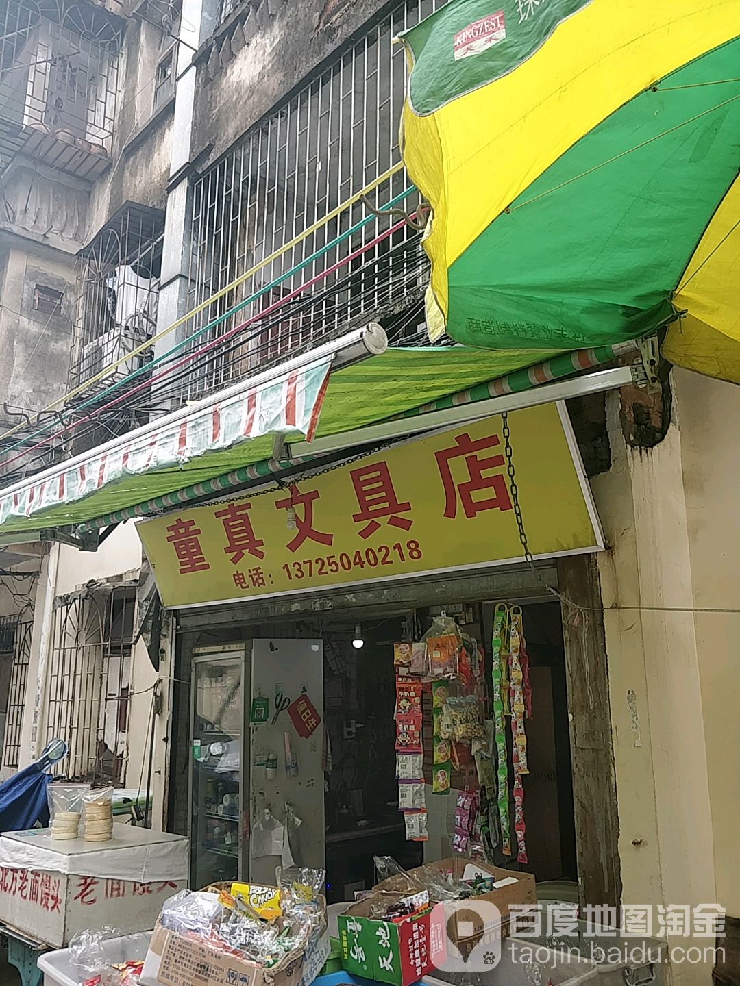 童真文具店