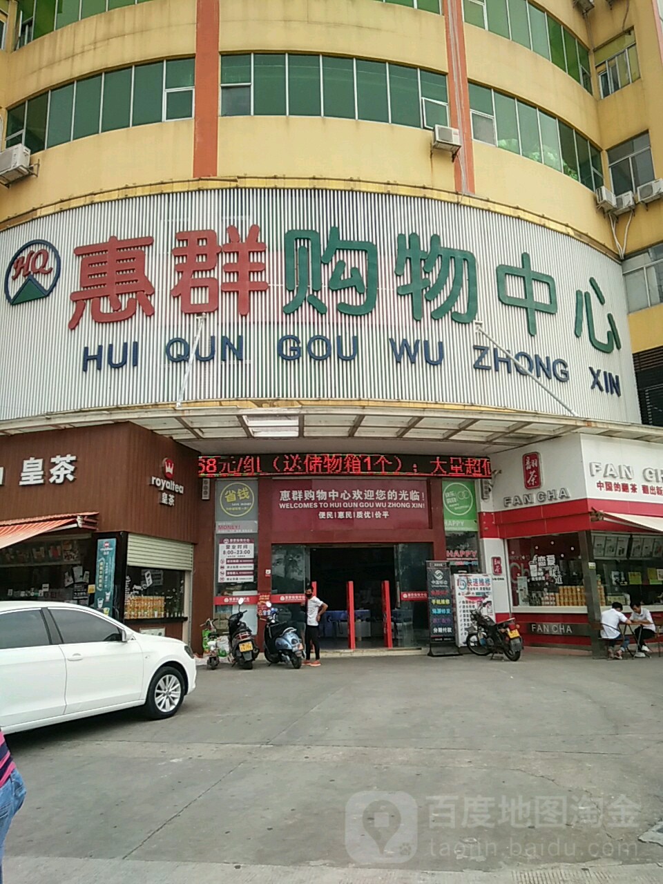 惠群购物中心(科苑西路店)