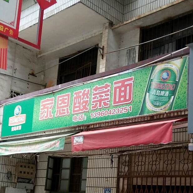 家恩酸菜面