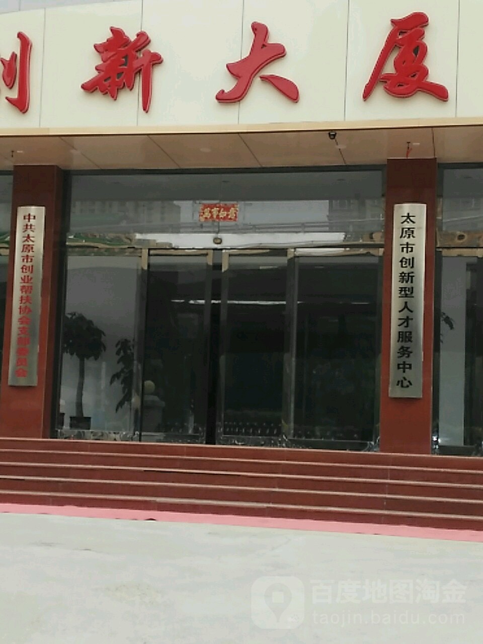 太原市创新型人才服务中心