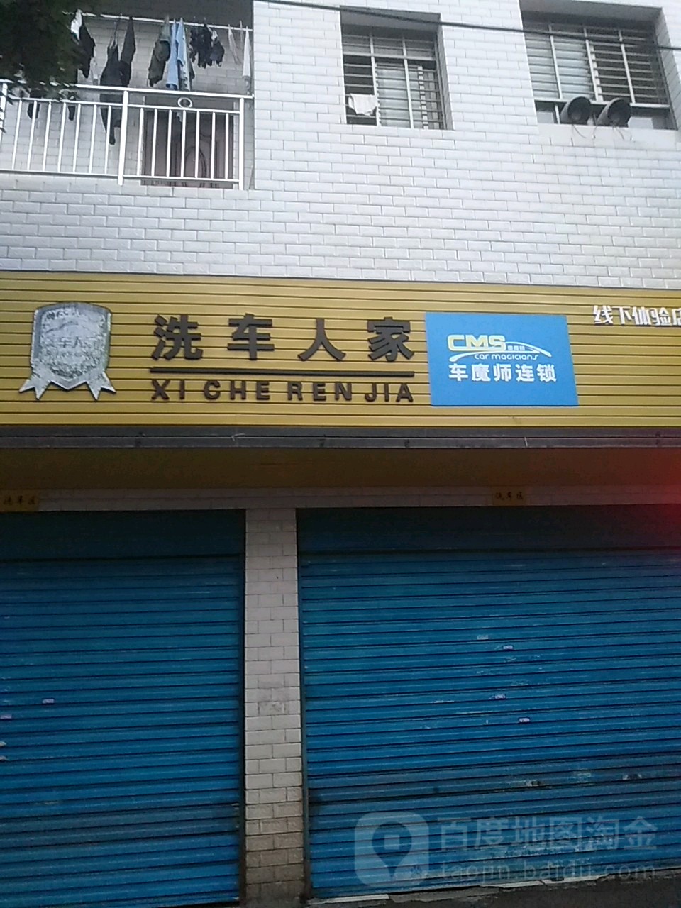 洗车人家汽车美容(梁家巷店)