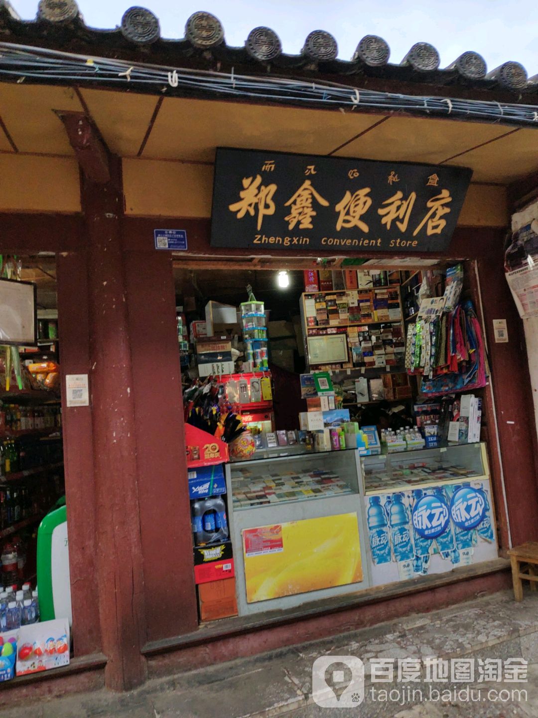 郑兴便利店