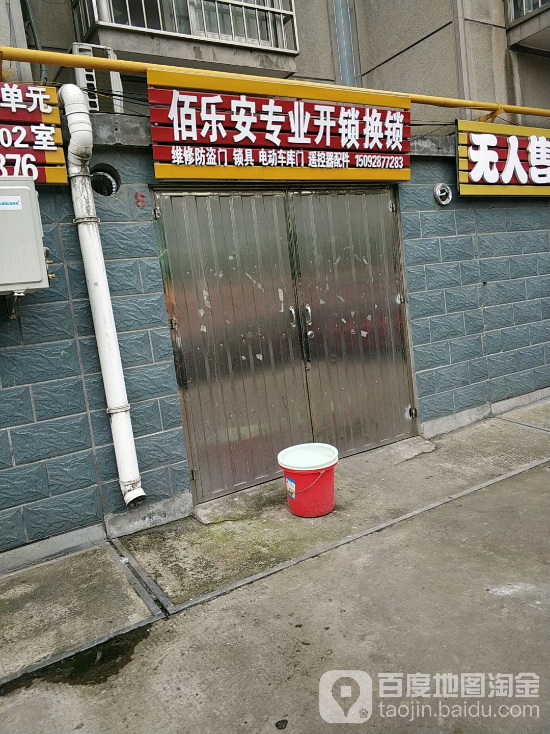 佰乐安专业开锁换锁