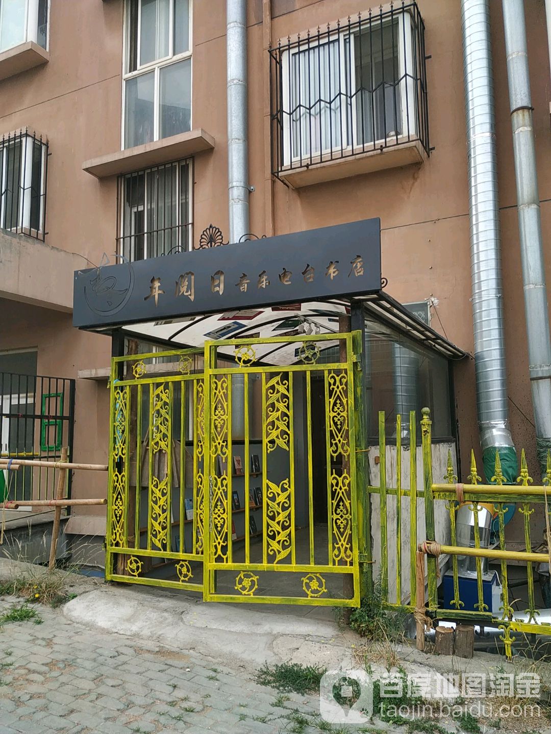 年阅日书店