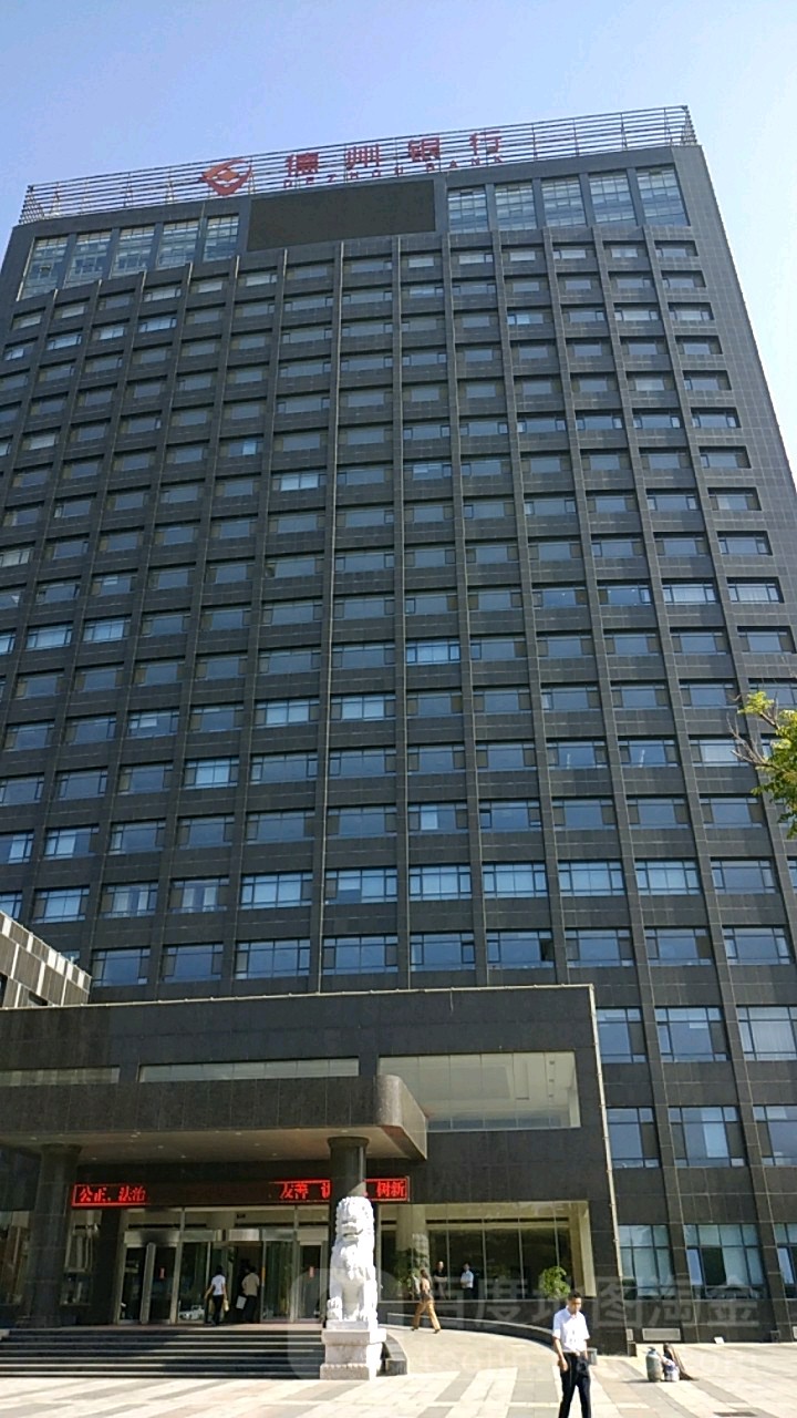 德州银行(总行)