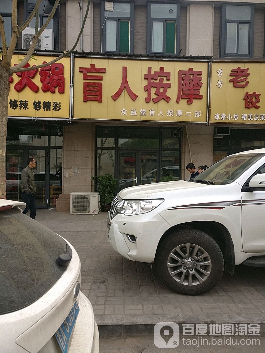 众益堂盲人按摩店(二部店)