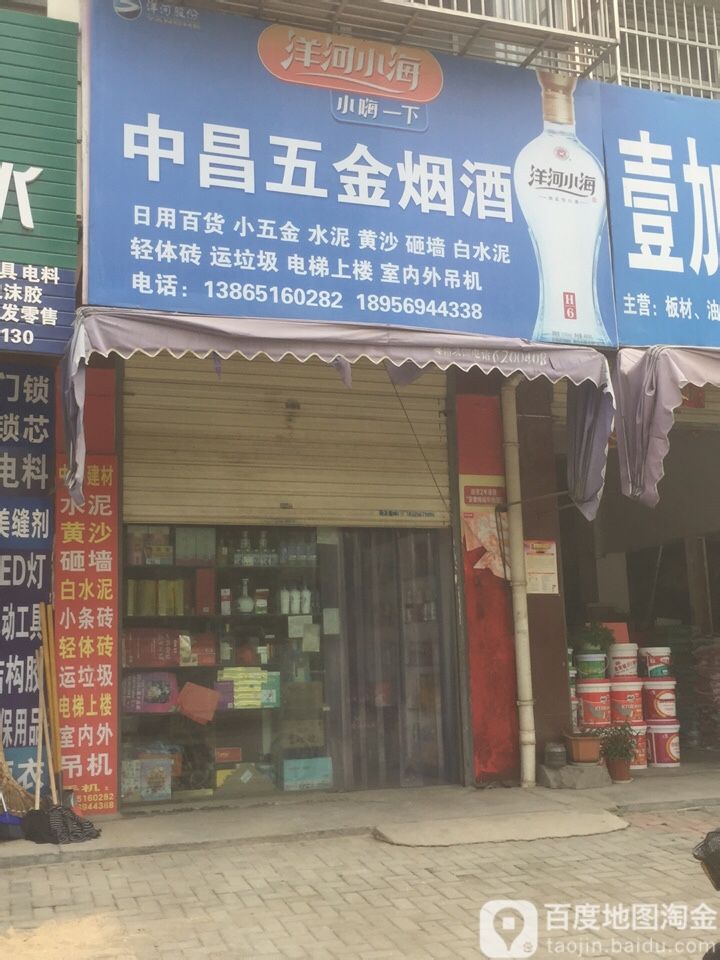 中昌五金店烟酒