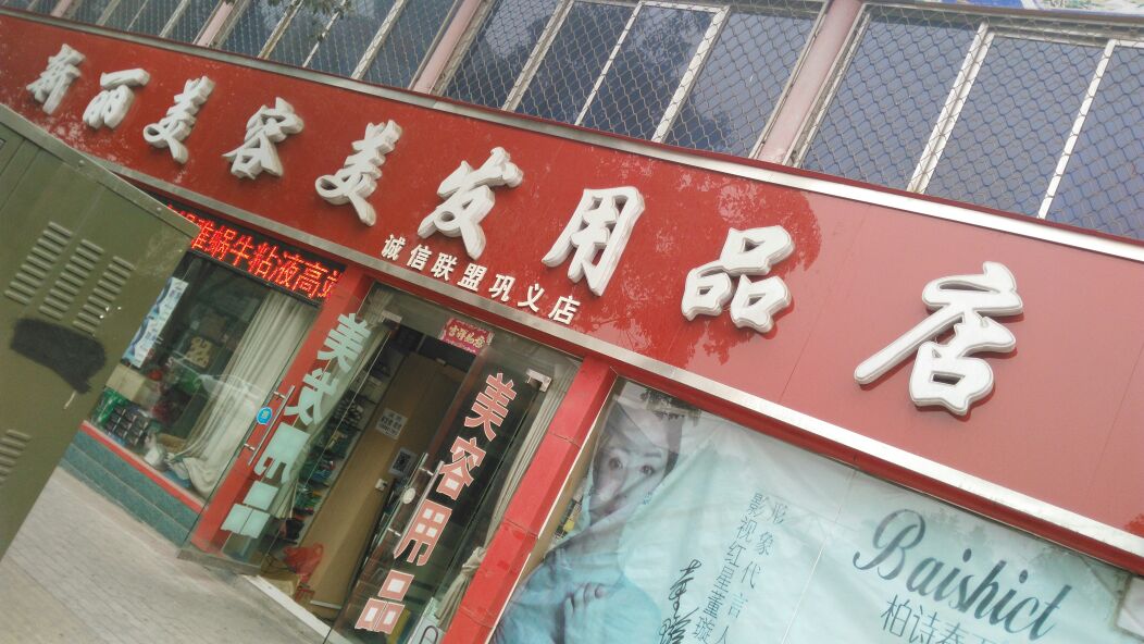 巩义市新丽美容美发用品(巩义店)