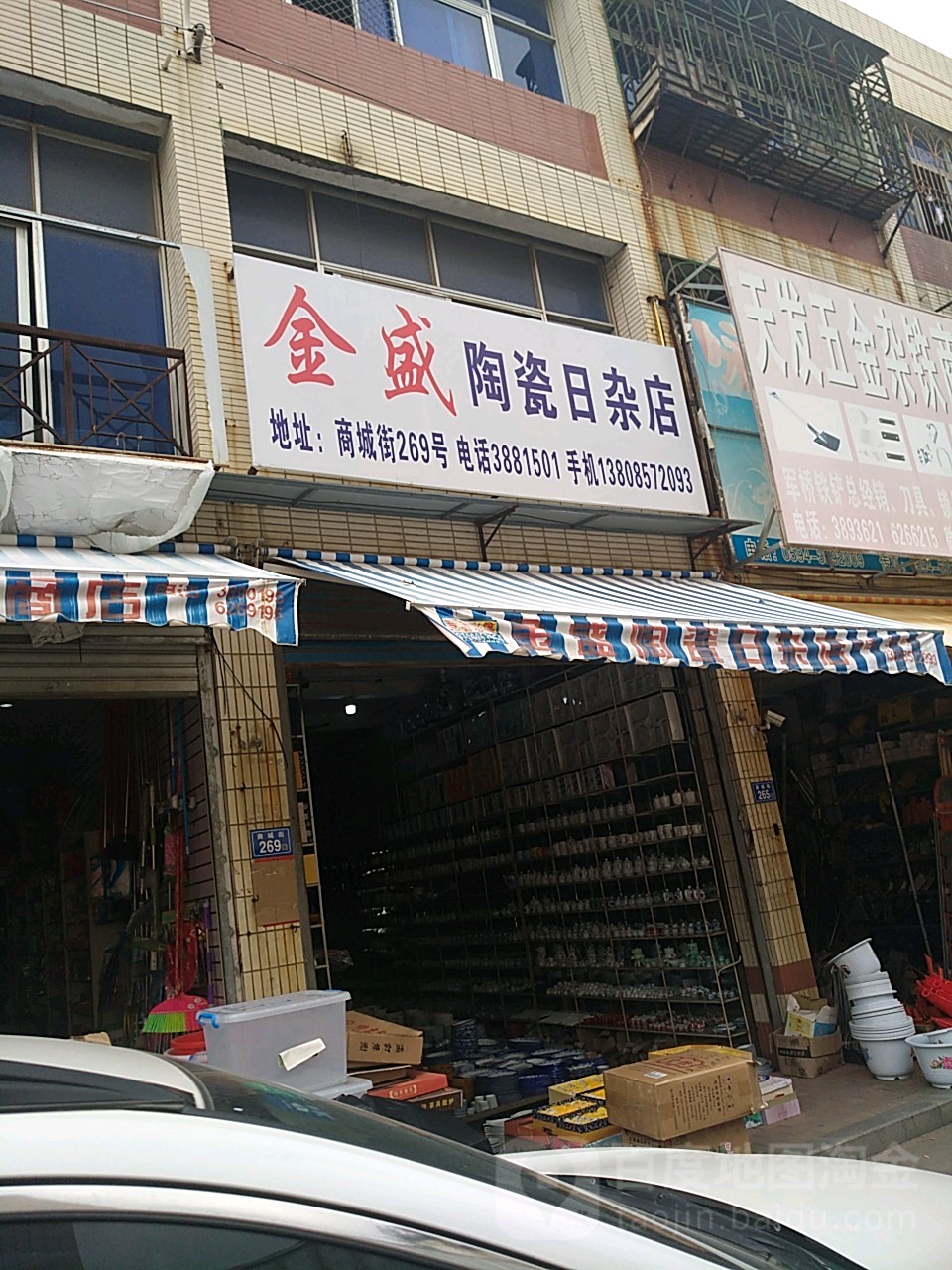 金盛陶瓷日杂店