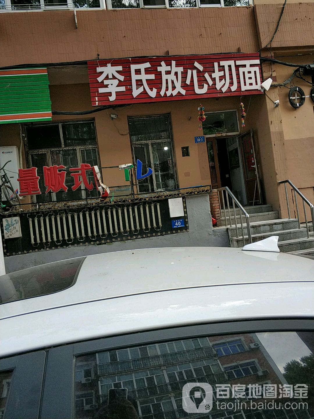 李氏放心切面(民安小区店)