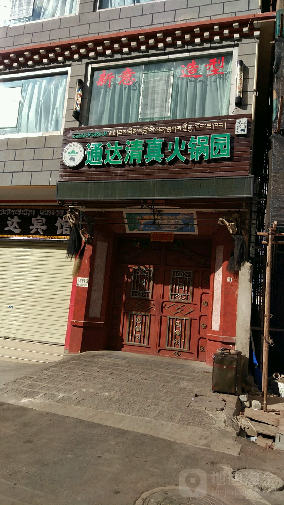 通达清真火锅园