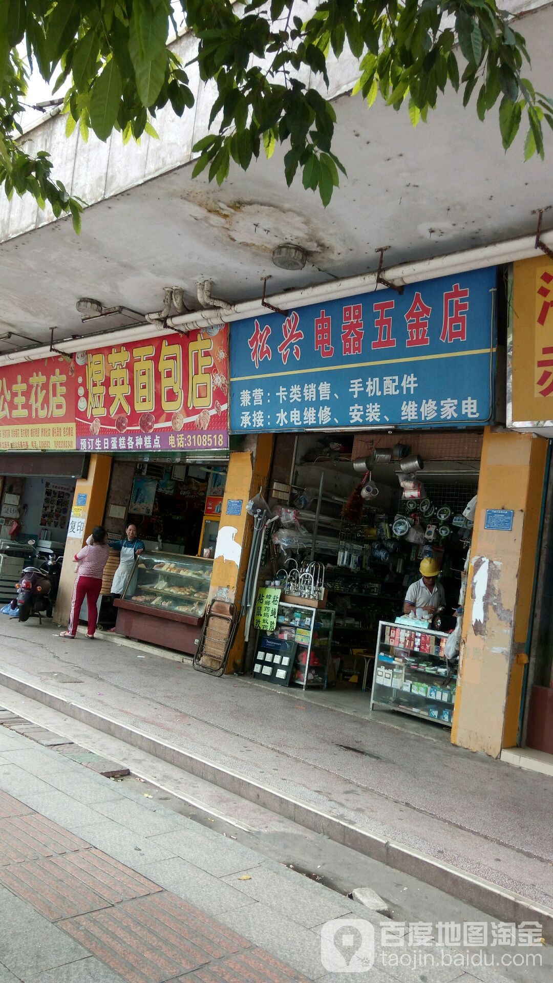松兴电器五金店
