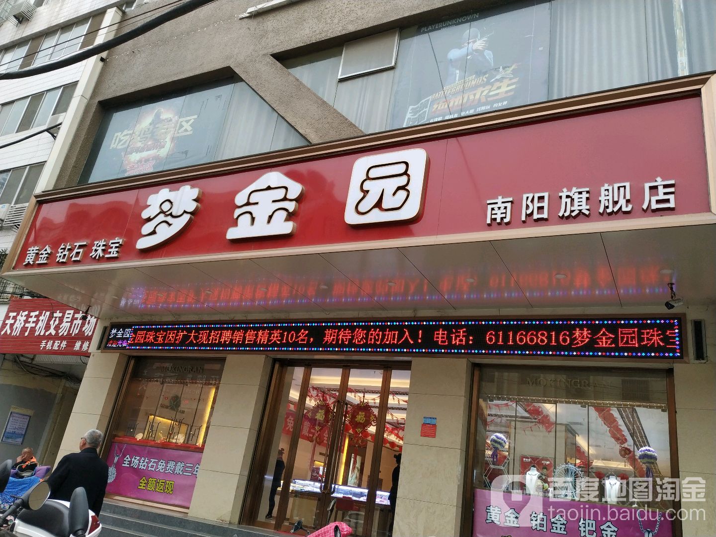 梦金园(人民南路店)