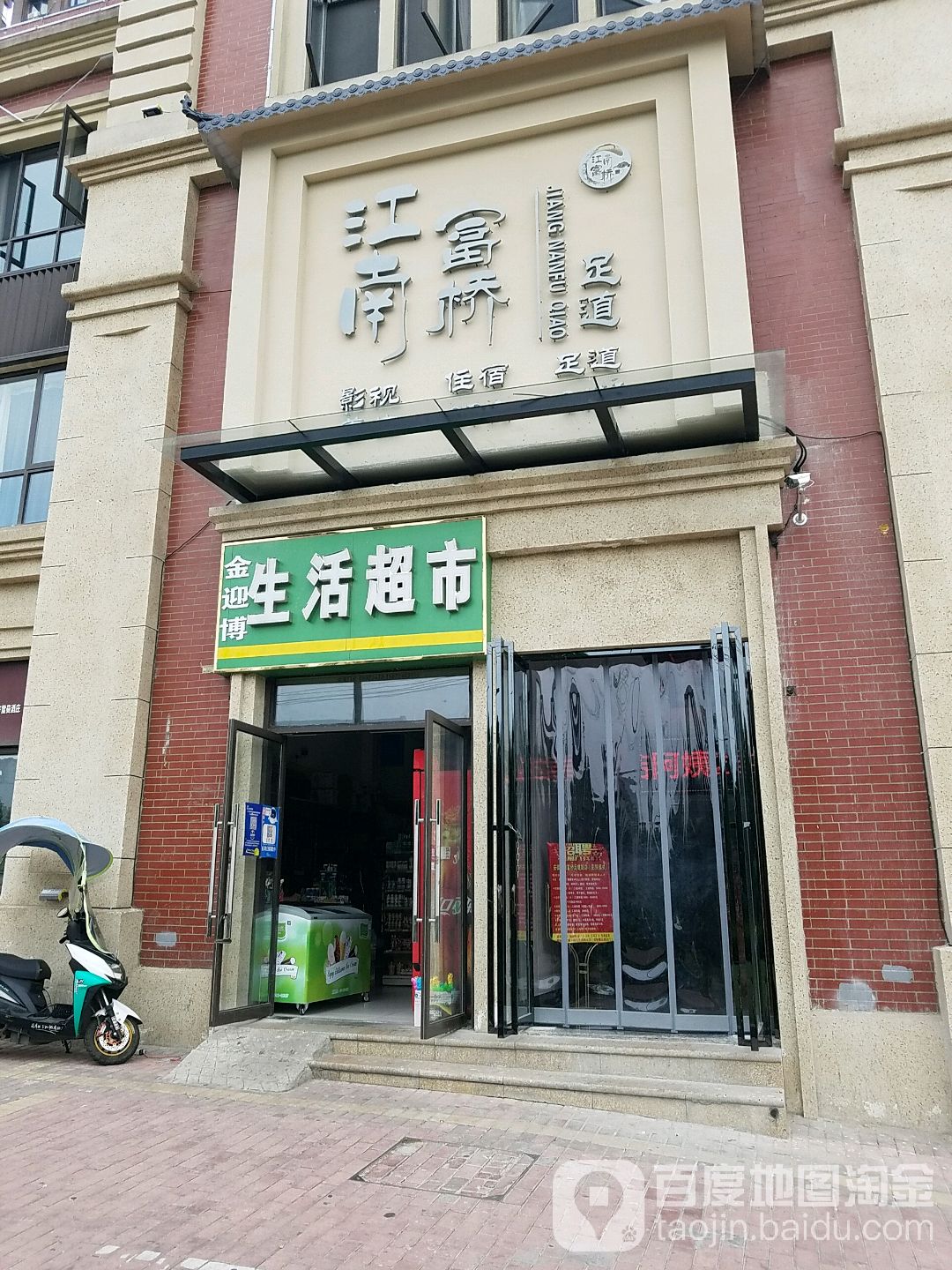 江南富侨足道