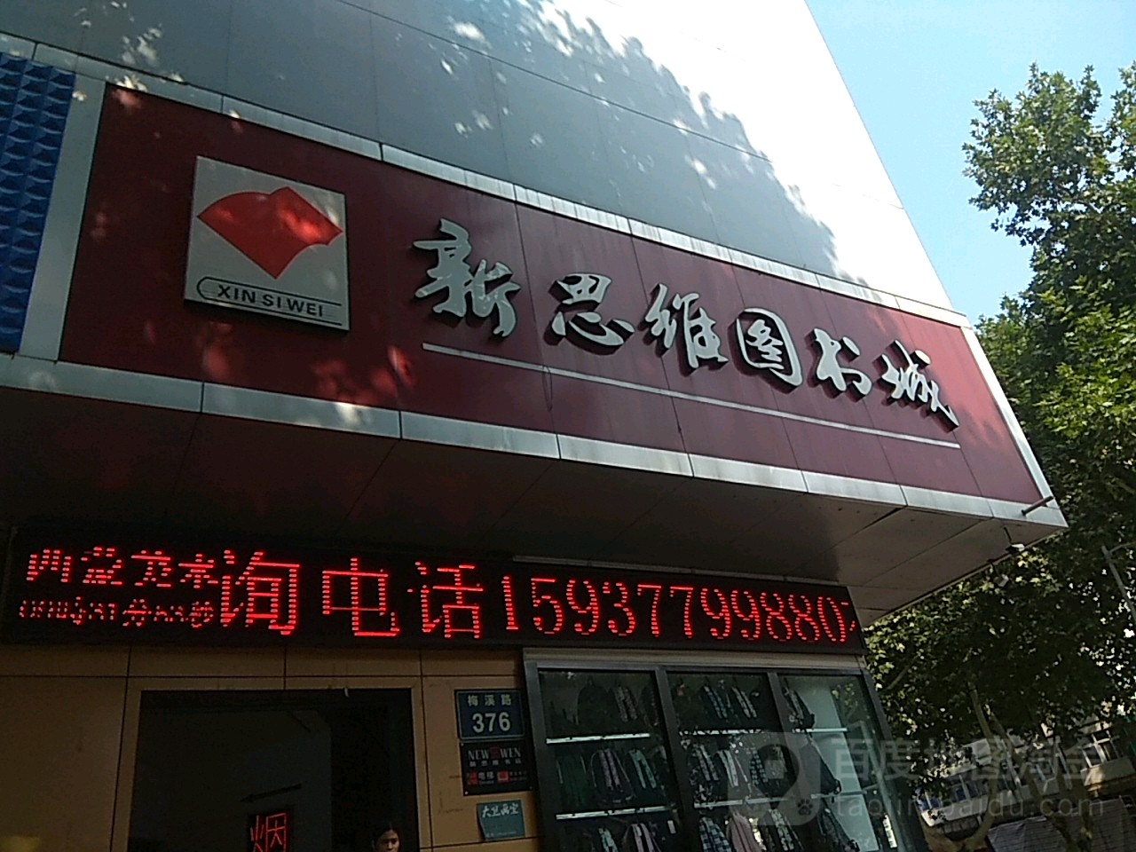 新思唯图书城(梅溪商城店)