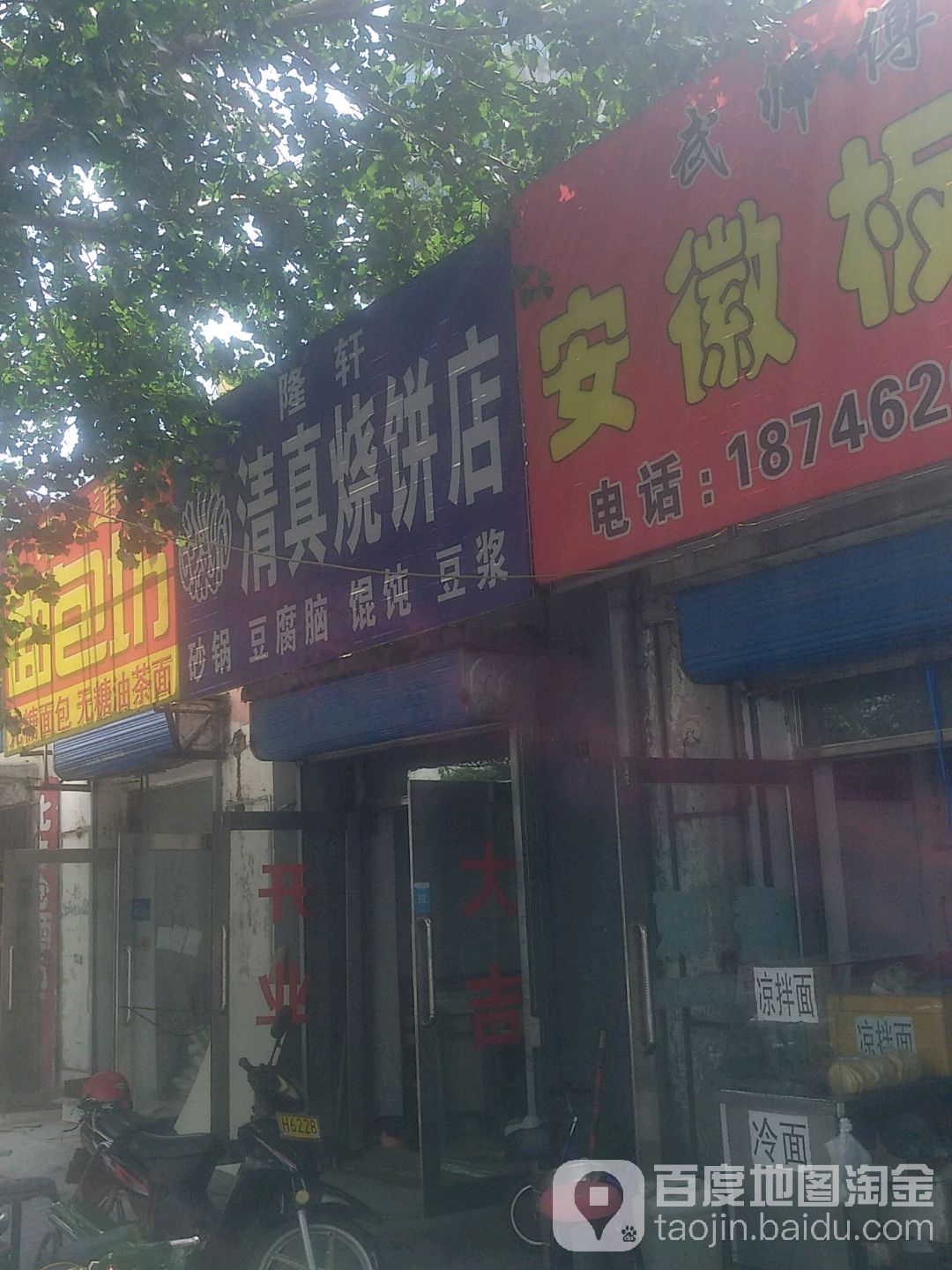 轩隆清真烧饼店