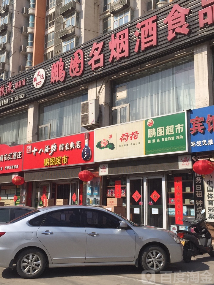 鹏图超市(金谈固店)