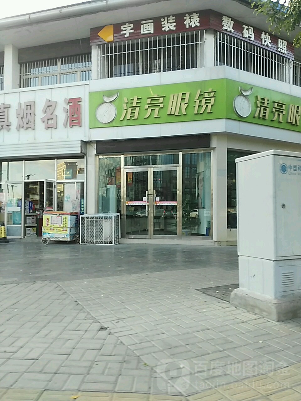 清亮眼睛(七一北路店)