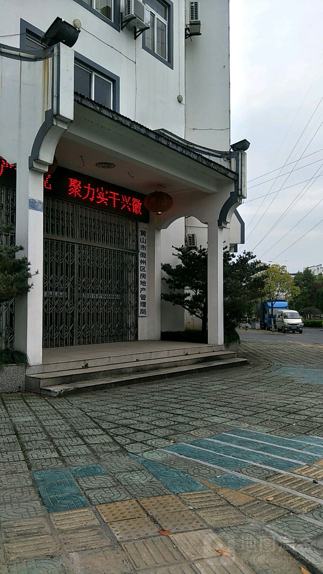 黄山市徽州区房地产管理局