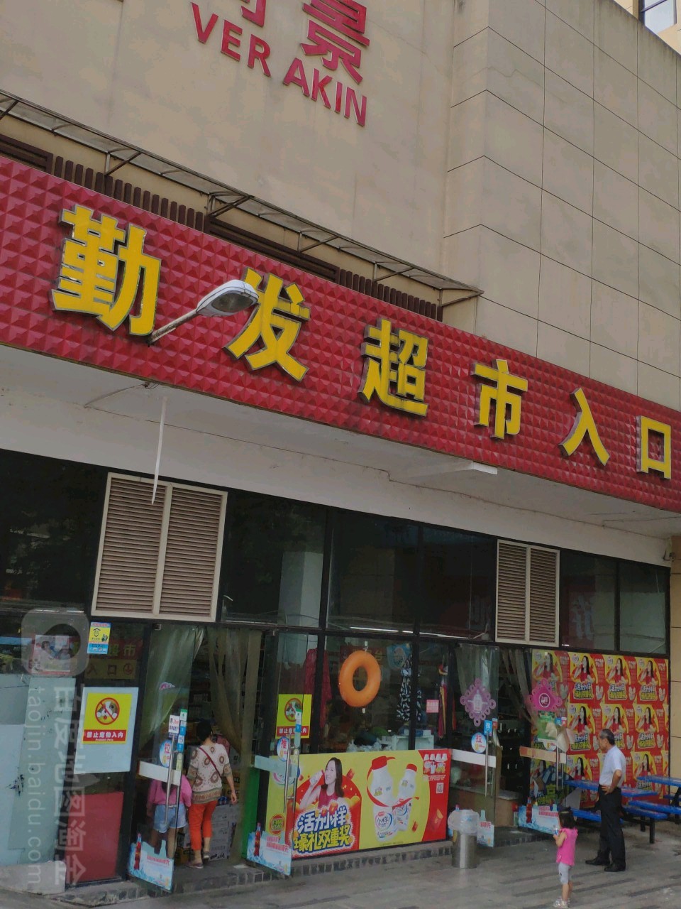 勤华超市(茶园店)