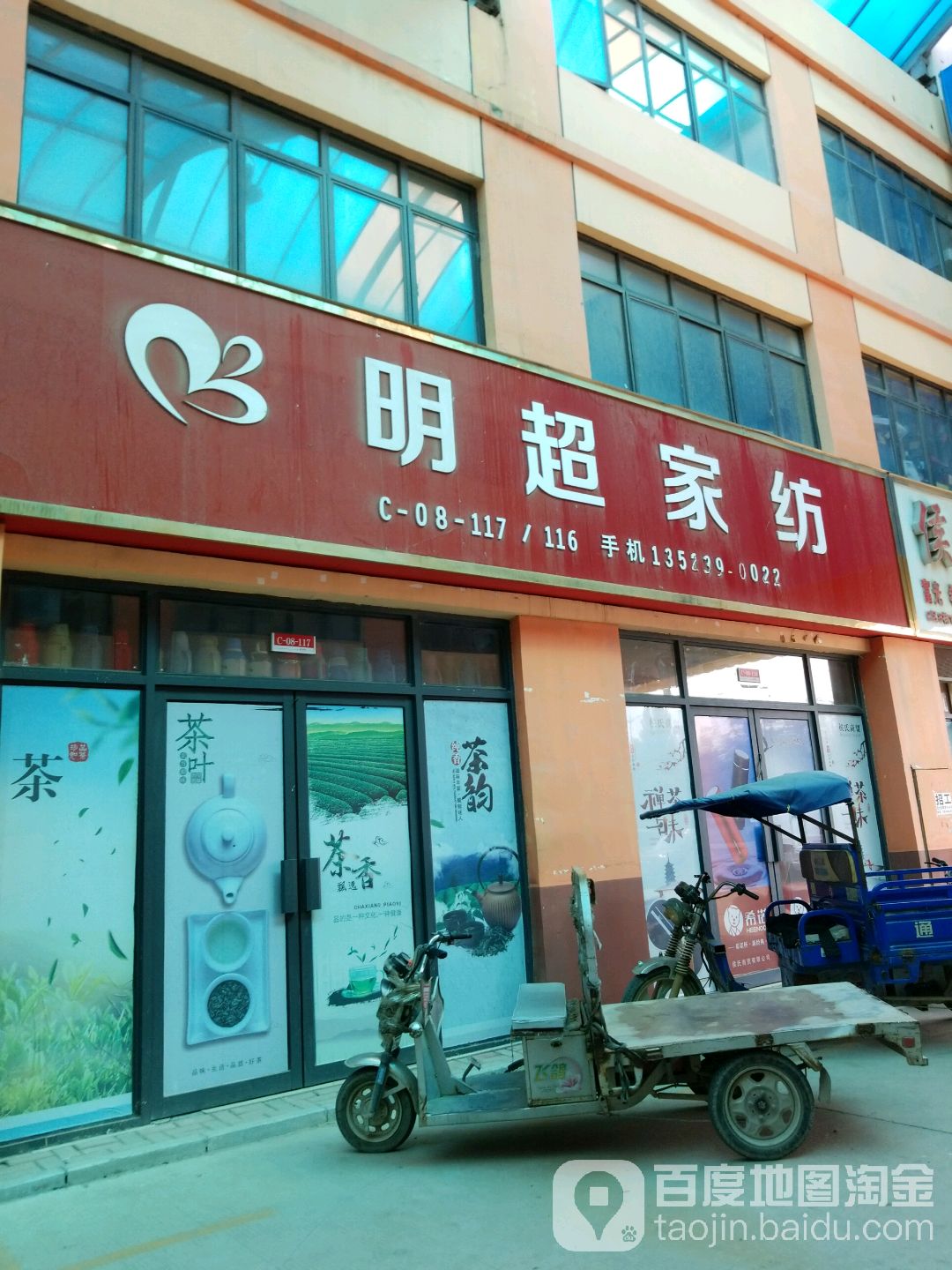 明超家纺(建设大道店)