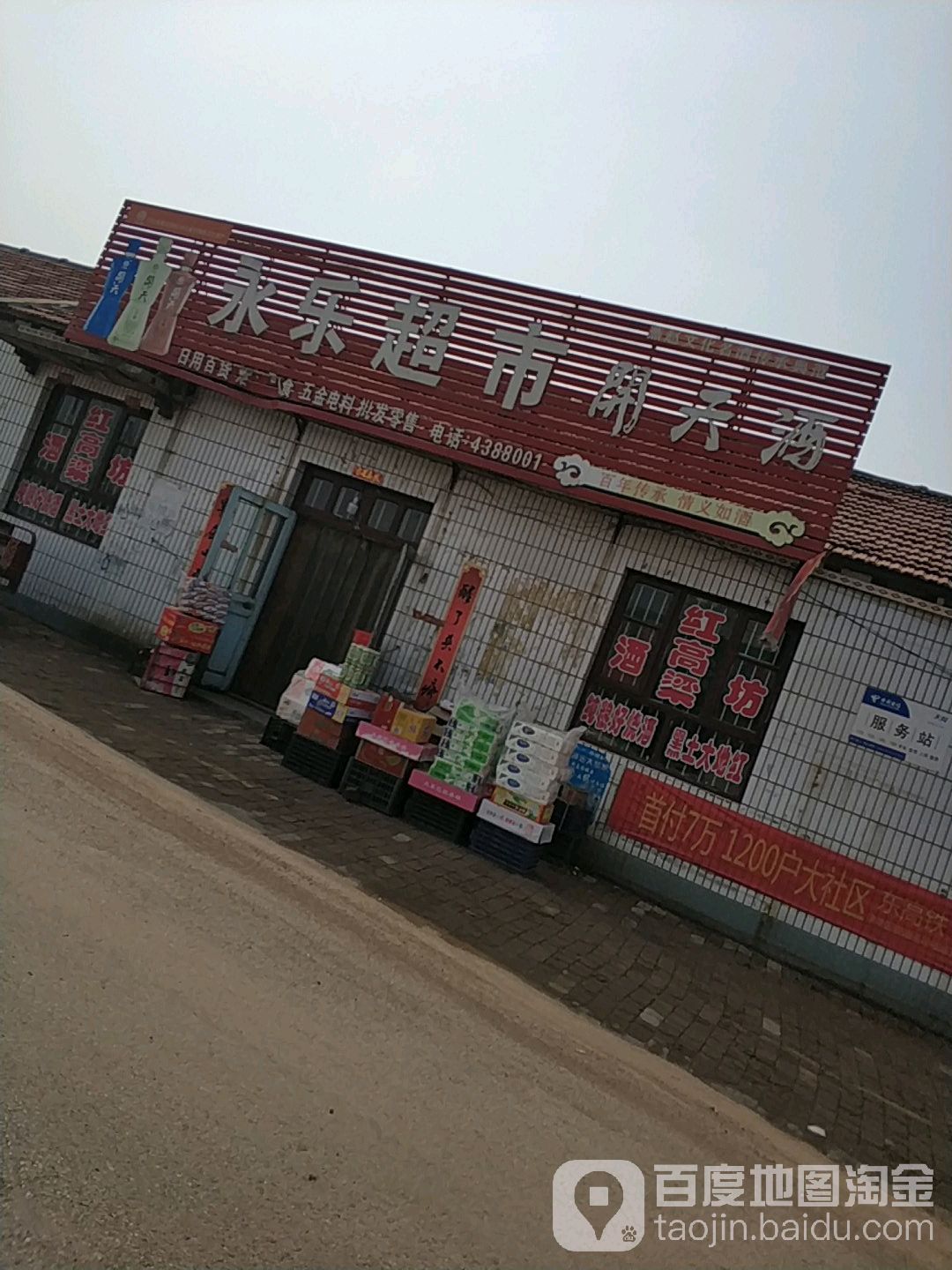 永乐超市(李杜线店)