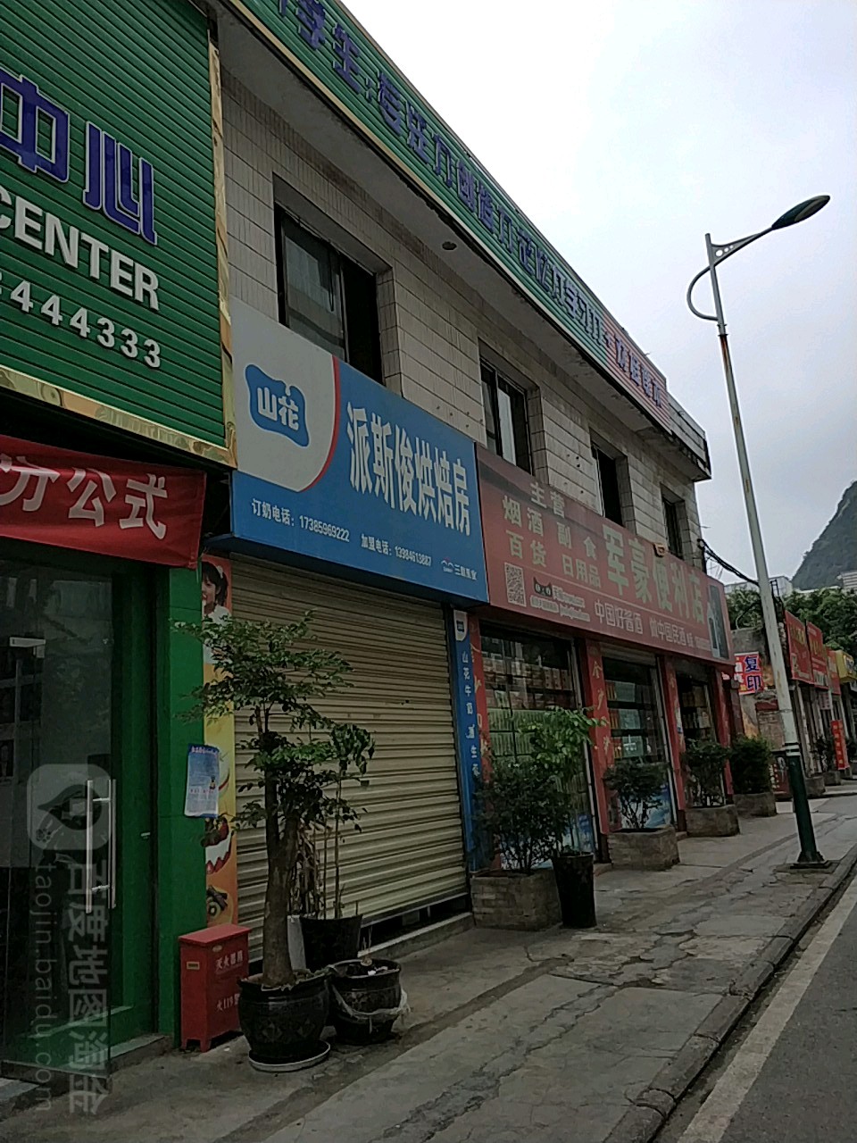 军豪便利店