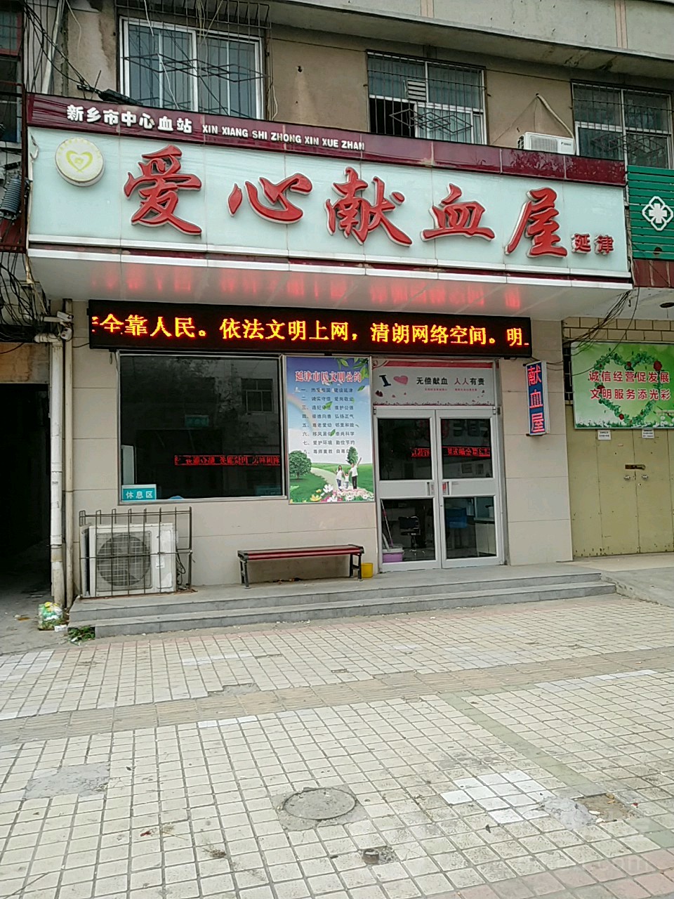 新乡市中心血站爱心献血屋