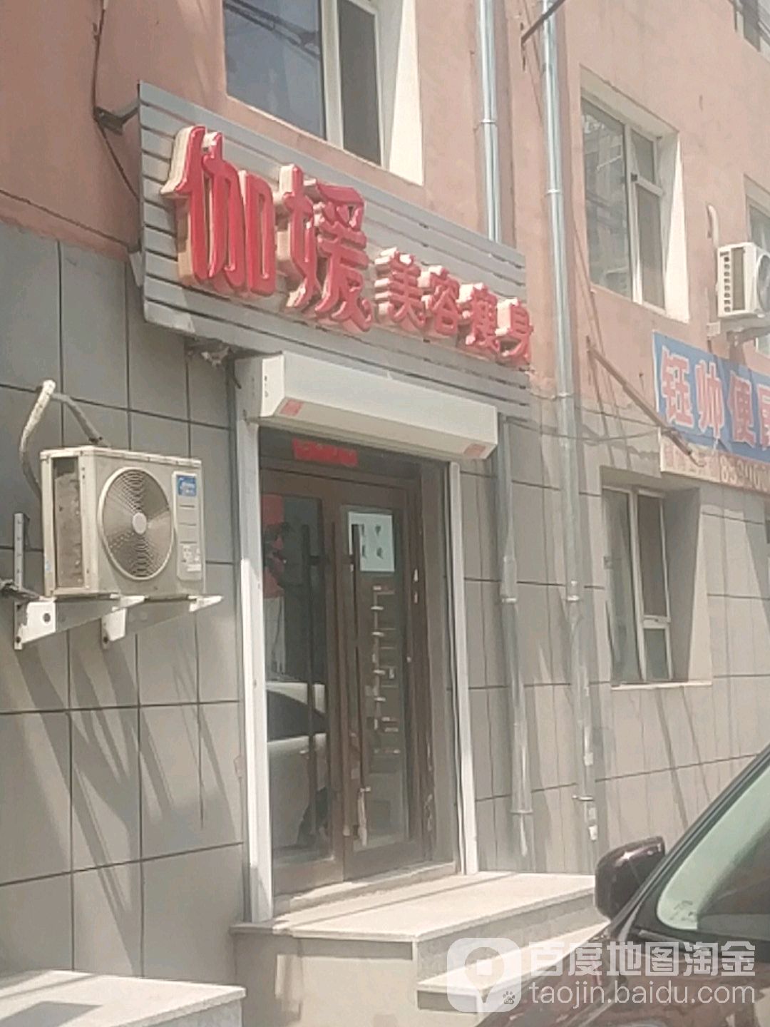 伽媛美容塑身减肥美甲馆(昌平街店)