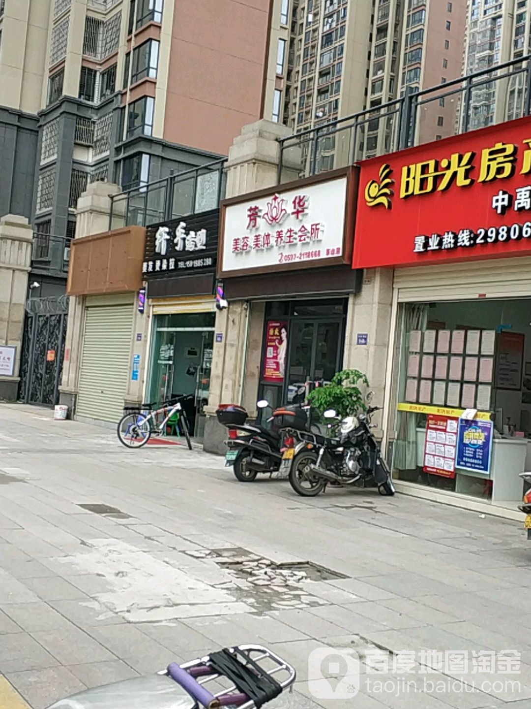 芳华美容美体(东山店)