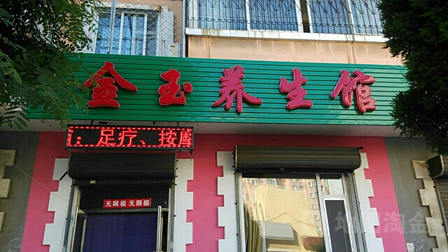 金玉养生馆(兴达街店)