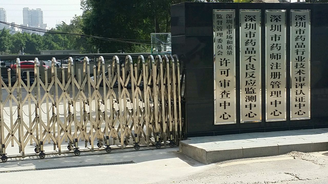 深圳市药师注册管理中心