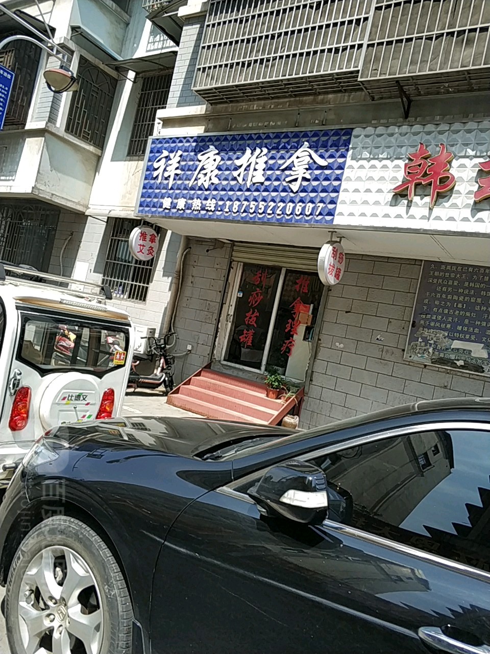 祥康氏推拿(卞和小区店)
