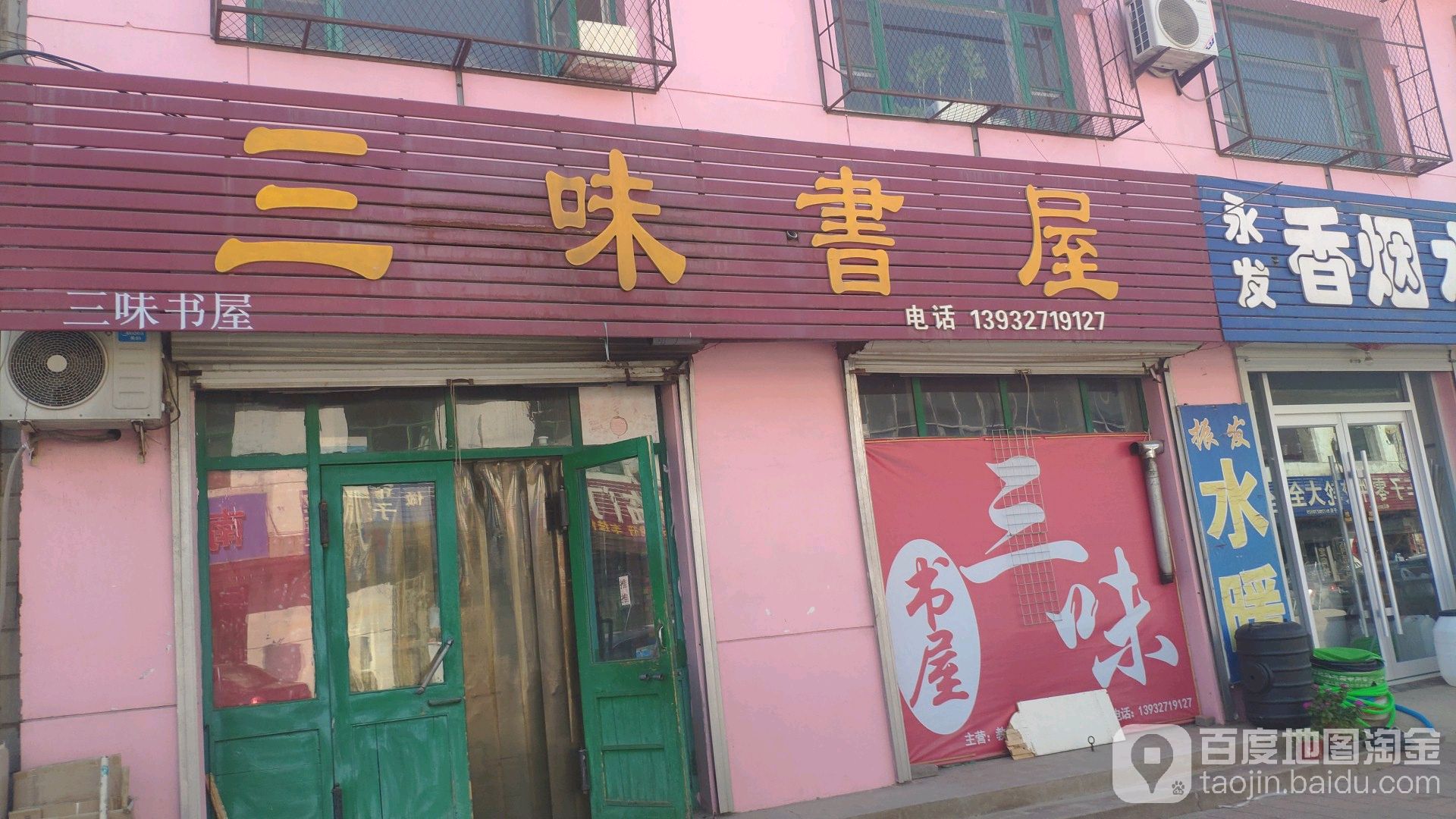 三味书屋(迎宾南大街店)